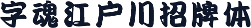 字魂江户川招牌体