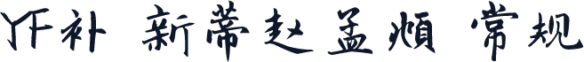 YF补 新蒂赵孟頫 常规