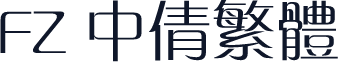 FZ 中倩繁体