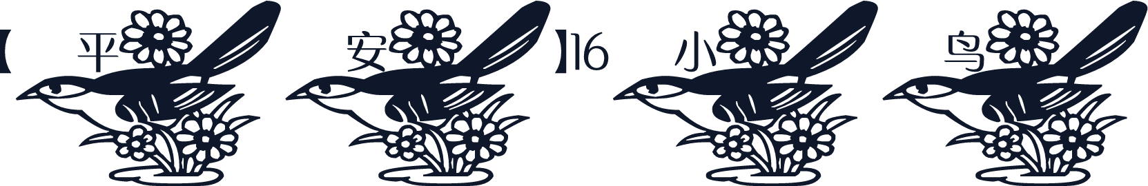【平安】16小鸟
