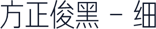 方正俊黑 - 细