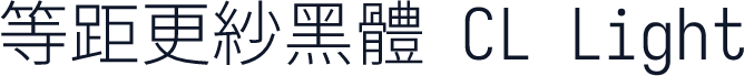 等距更紗黑體 CL Light