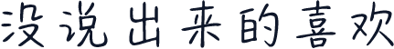 没说出来的喜欢