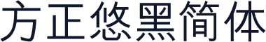 方正悠黑简体