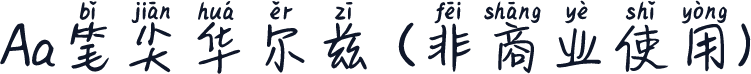 Aa笔尖华尔兹 (非商业使用)