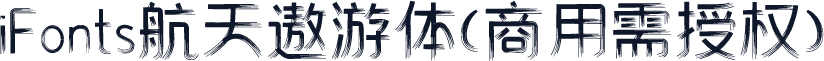 iFonts航天遨游体(商用需授权)
