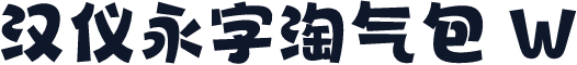汉仪永字淘气包 W