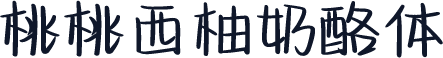 桃桃西柚奶酪体