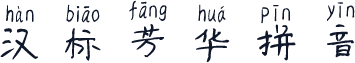 汉标芳华拼音