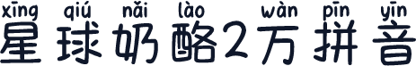 星球奶酪2万拼音