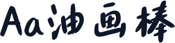 Aa油画棒