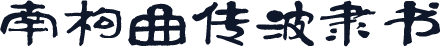 南构曲传波隶书