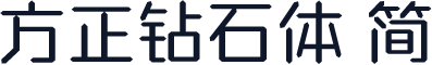 方正钻石体 简