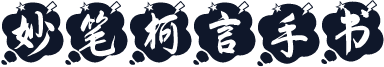 妙笔柯言手书