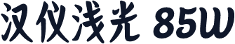 汉仪浅光 85W