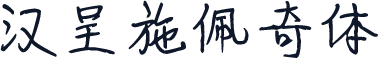 汉呈施佩奇体