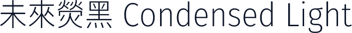未來熒黑 Condensed Light