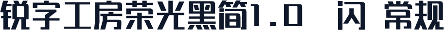 锐字工房荣光黑简1.0-闪 常规
