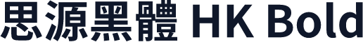 思源黑體 HK Bold