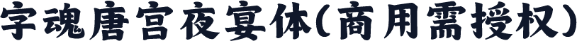 字魂唐宫夜宴体(商用需授权)