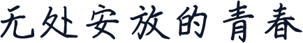 无处安放的青春