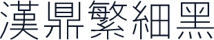 汉鼎繁细黑