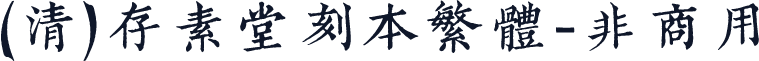 (清)存素堂刻本繁体-非商用