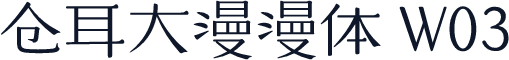仓耳大漫漫体 W03
