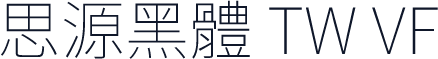 思源黑體 TW VF