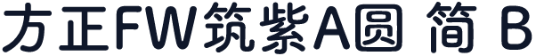 方正FW筑紫A圆 简 B