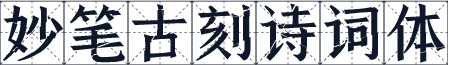 妙笔古刻诗词体