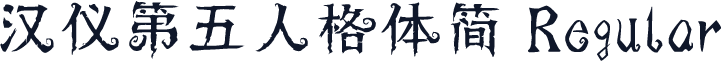 汉仪第五人格体简 Regular