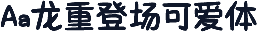 Aa龙重登场可爱体