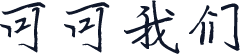 可可我们