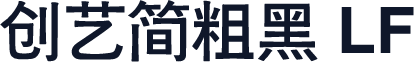 创艺简粗黑 LF