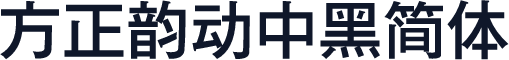 方正韵动中黑简体