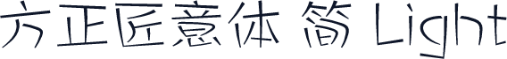 方正匠意体 简 Light