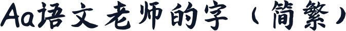 Aa语文老师的字（简繁）