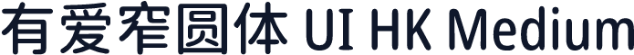 有爱窄圆体 UI HK Medium