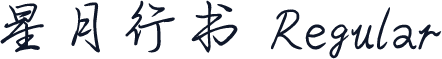 星月行书 Regular
