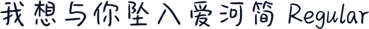 我想与你坠入爱河简 Regular
