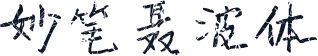 妙笔聂波体