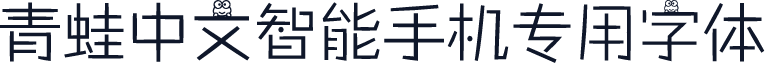 青蛙中文智能手机专用字体