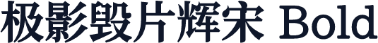 极影毁片辉宋 Bold