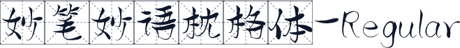 妙笔妙语枕格体-Regular