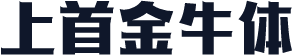 上首金牛体