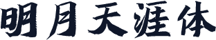 明月天涯体