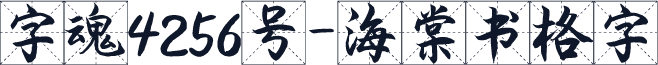 字魂4256号-海棠书格字