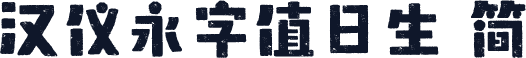 汉仪永字值日生 简