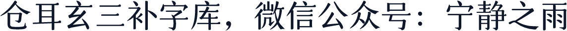 仓耳玄三补字库，微信公众号：宁静之雨